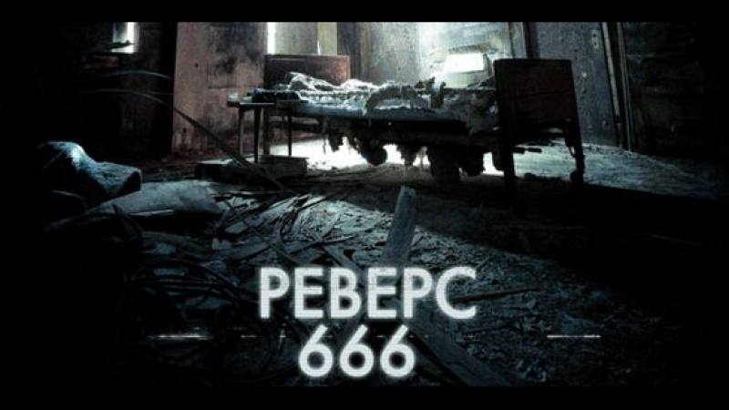 УЖАСЫ - Реверс 666