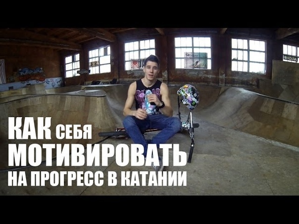 Курс Начинающего BMX-ра