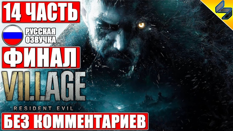 ПРОХОЖДЕНИЕ АНДО, RESIDENT EVIL 8