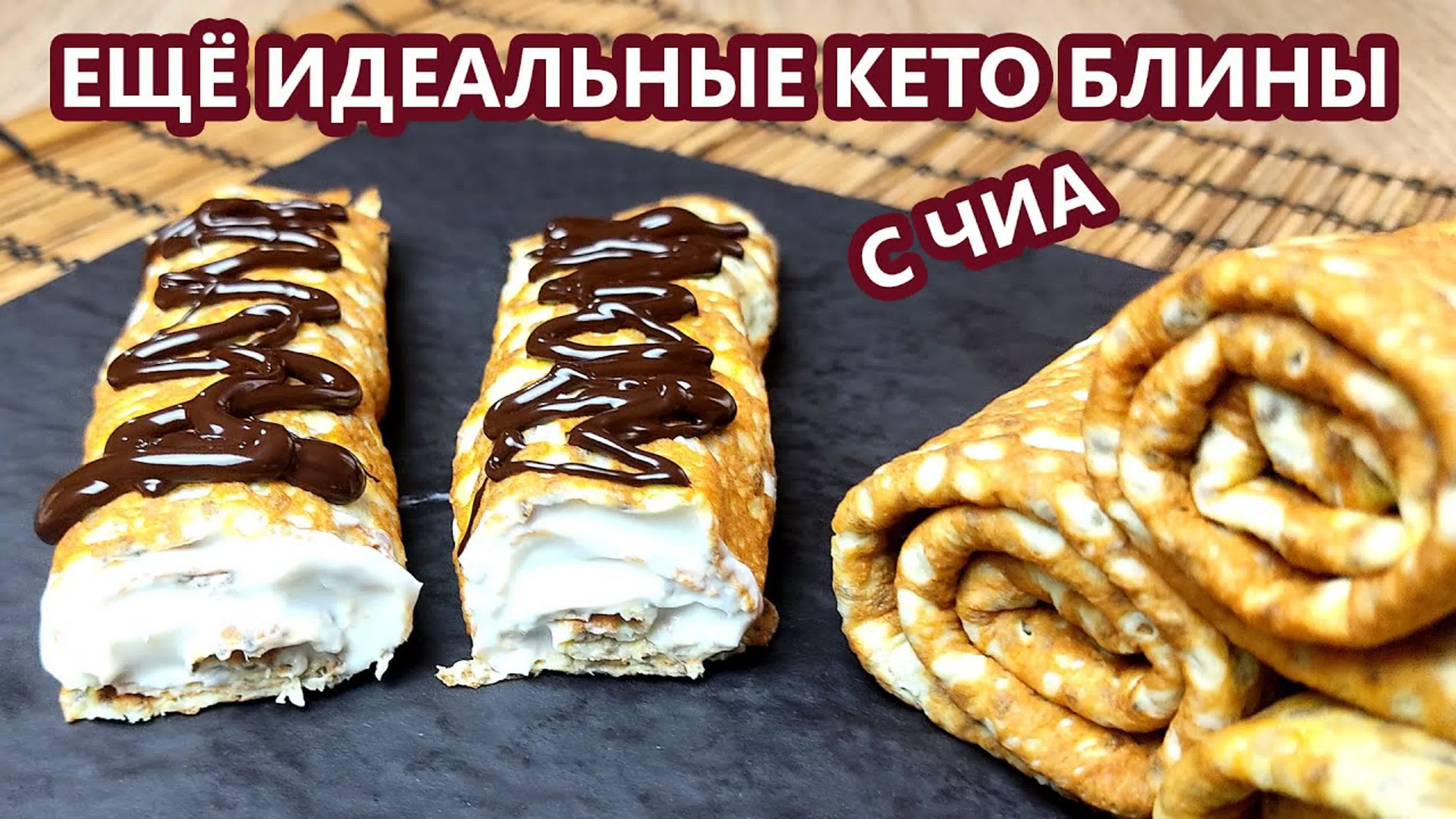 КЕТО РЕЦЕПТЫ