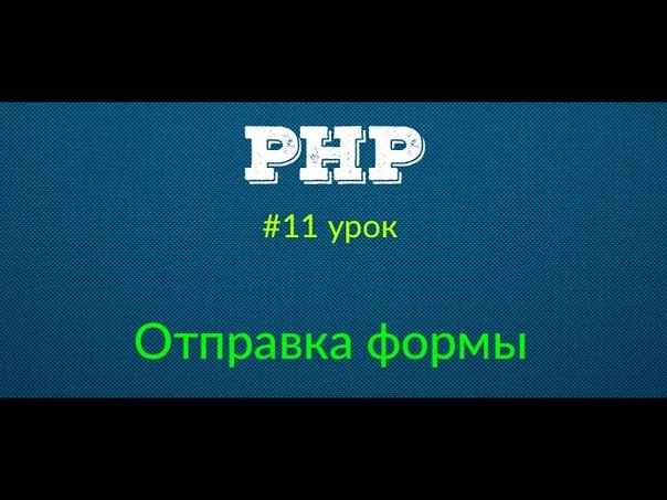 Курс PHP (Основы)