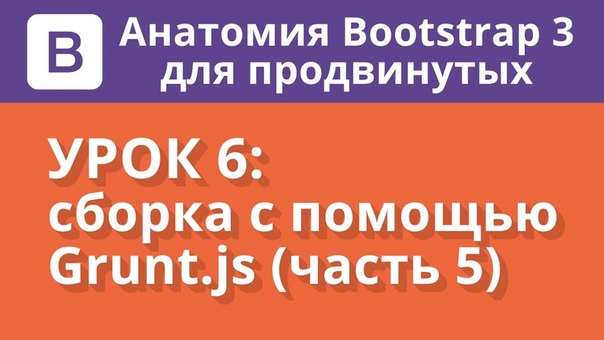 Анатомия Bootstrap 3 для продвинутых