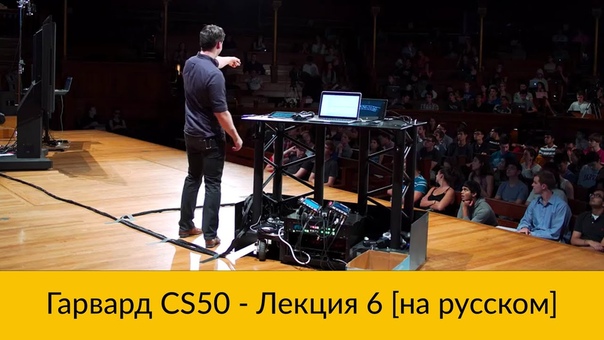 CS50 на русском (Гарвардский курс по основам программирования)