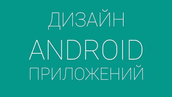 Дизайн android приложений