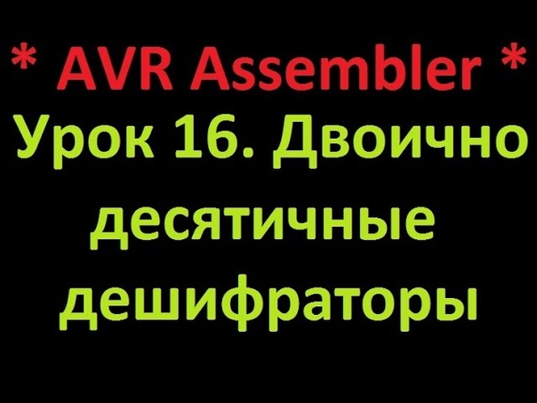 Программирование AVR Ассемблер