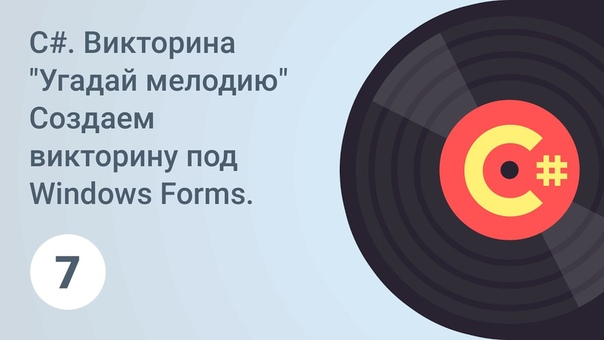 Курс "C#. Создаем викторину под Windows Forms.