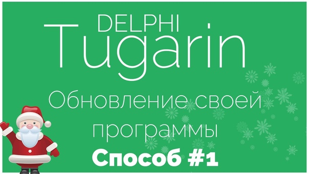Delphi [Видеоуроки]