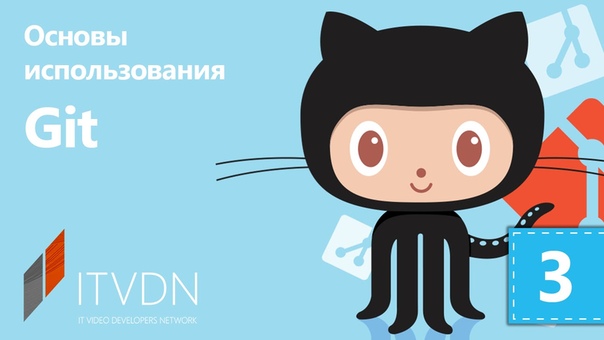Основы использования Git