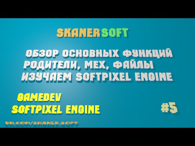 SoftPixel Engine 3D на C++. Создание игр