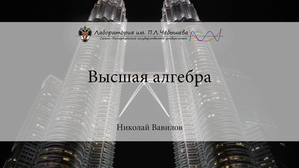 Высшая алгебра | Николай Вавилов