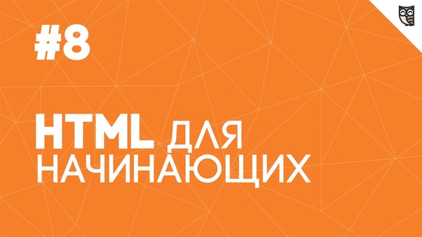 HTML для начинающих