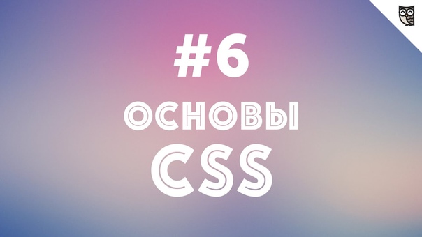 Основы CSS