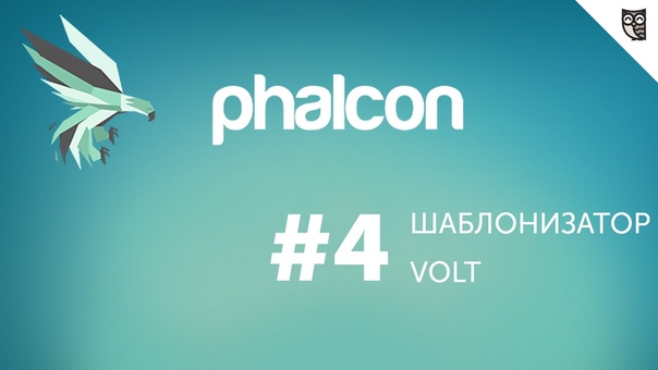 Введение в Phalcon PHP