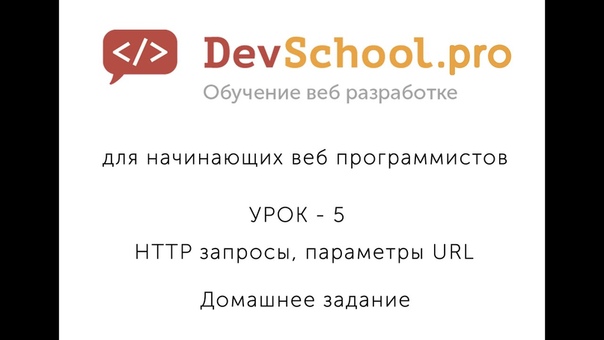 Урок 5 HTTP запросы, параметры URL