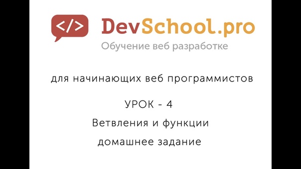 Урок 4 Ветвление и функии