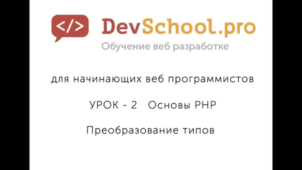 Урок 2 Основы PHP