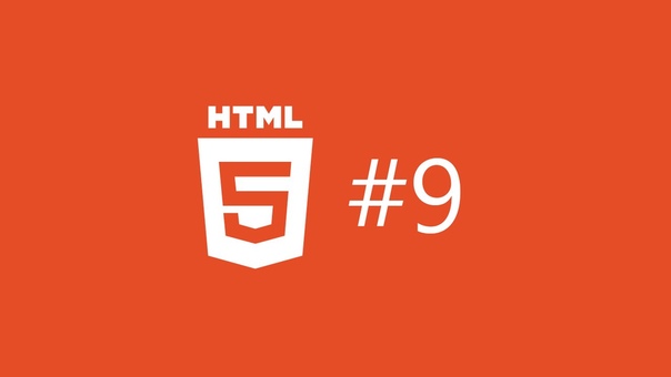 Основы HTML