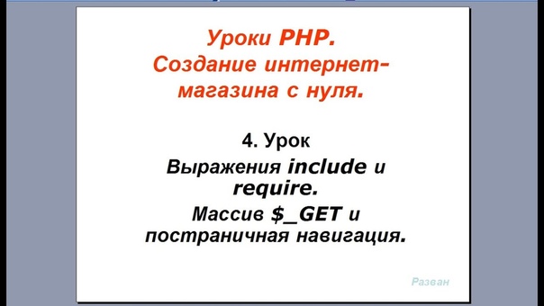 PHP уроки. Интернет-магазин с нуля.