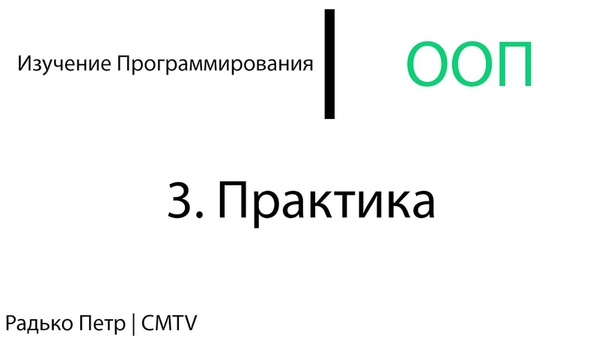 Изучение программирования. Суть ООП