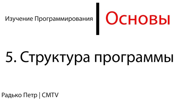 Изучение программирования. Основы