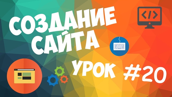 Создание динамического веб сайта