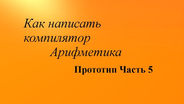 Как написать компилятор