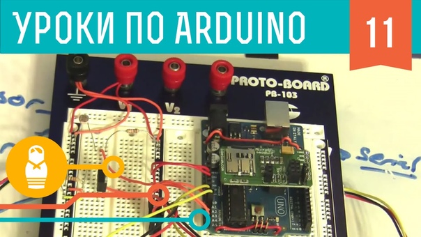 Видеоуроки по Arduino