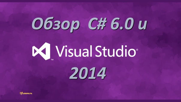 Обзор C# 6.0 и Visual Studio 2014