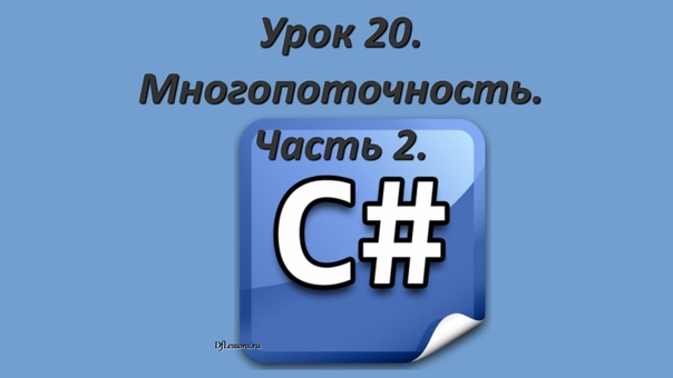Уроки C#
