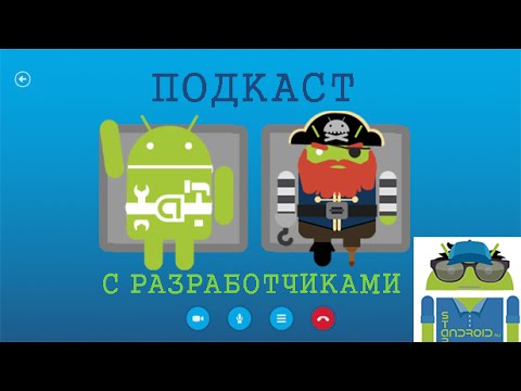 Подкаст с android разработчиками