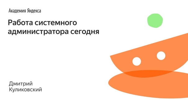 Работа системного администратора сегодня - Дмитрий Куликовский