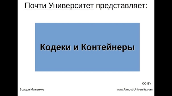 Контейнеры и кодеки