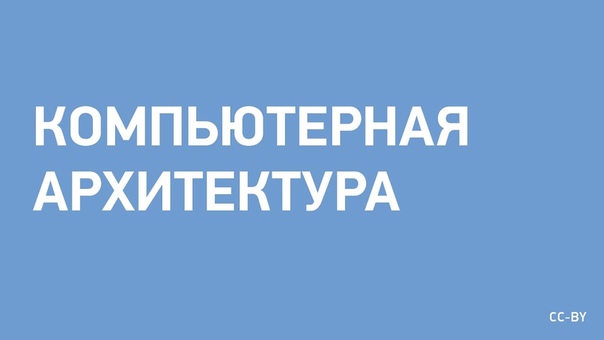 компьютерная архитектура