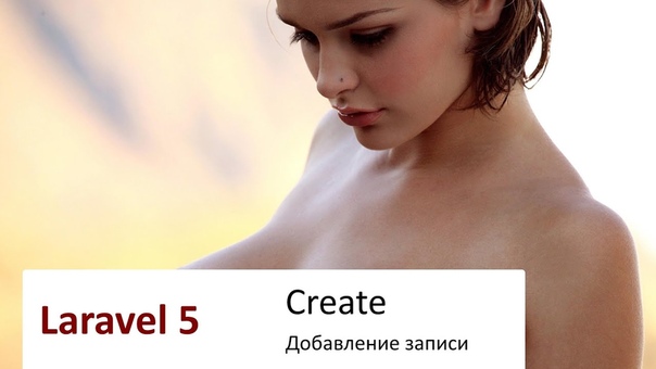 Laravel 5: Основы.