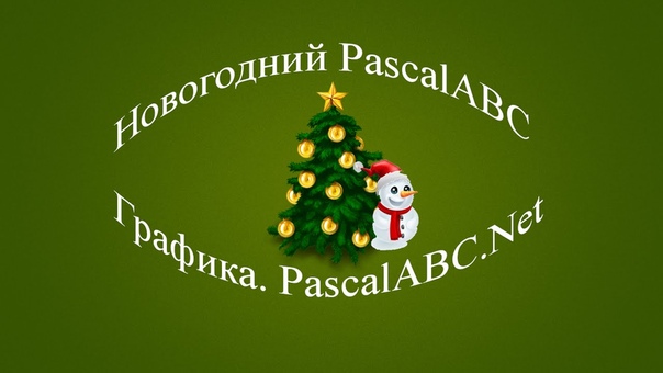 Графика в PascalABC