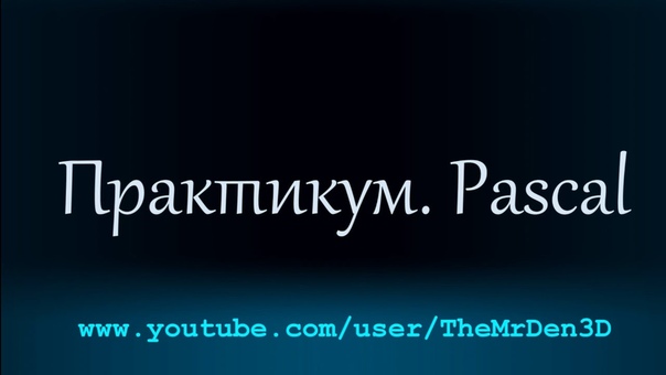 Практикум на языке Pascal ( Паскаль, Pascal ABC )