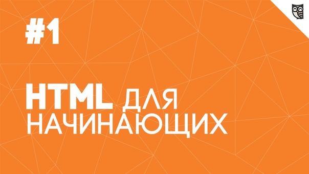 HTML для начинающих