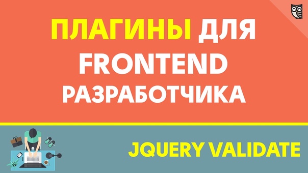 Плагины для FRONTEND разработчика