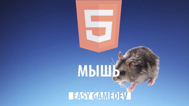 Пишем игру на HTML5