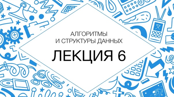Алгоритмы и структуры данных