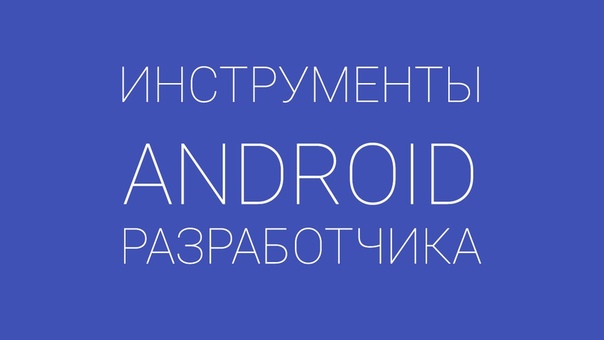 Как тестировать андроид приложения