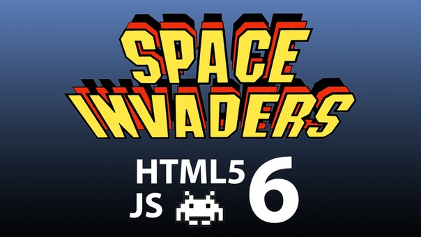Space Invaders на HTML5