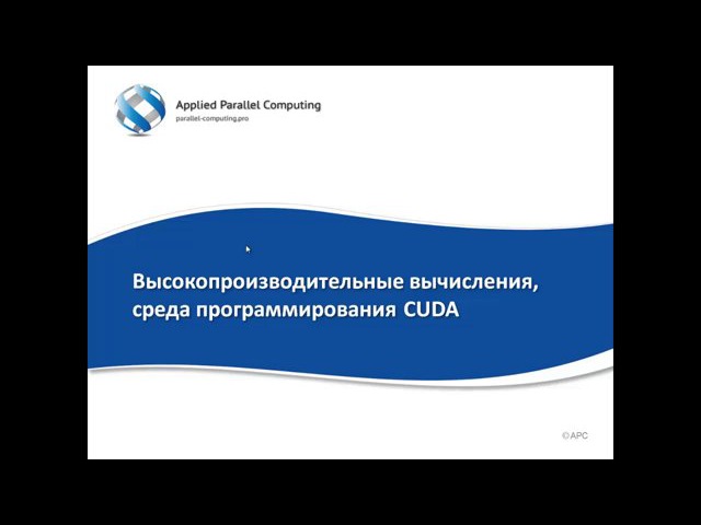 Онлайн курс по CUDA