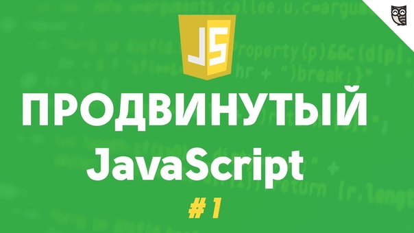 Продвинутый javascript