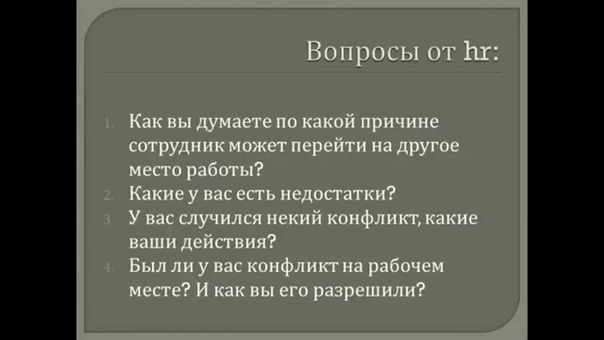 Собеседование на работу