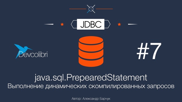 Уроки по JDBC