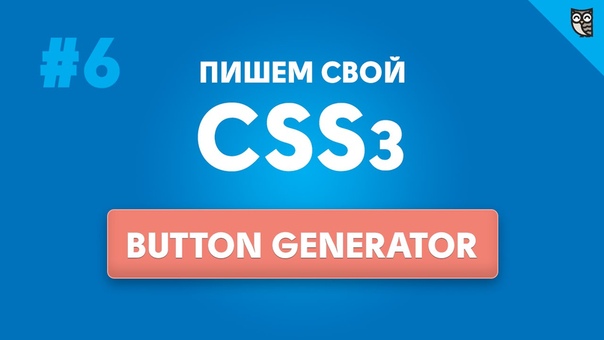 Пишем свой CSS3 button generator