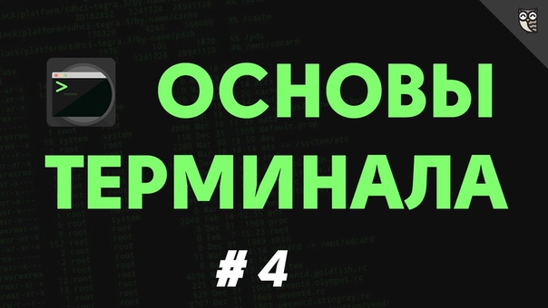 Основы терминала