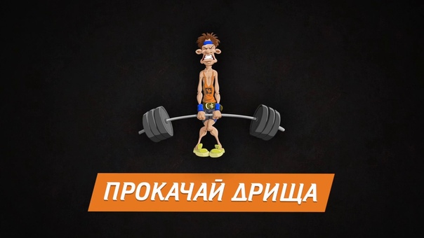 Проект "Прокачай дрища"