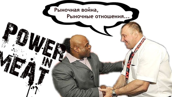 Блог Паши Волкова: Power in meat.